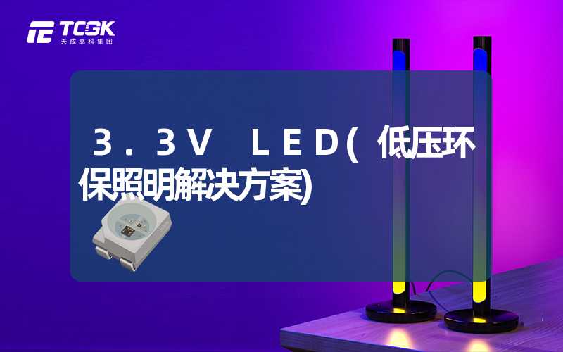 3.3V LED(低压环保照明解决方案)